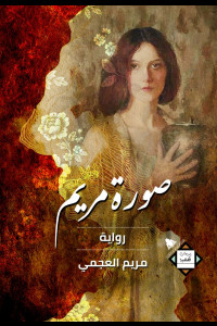 صورة مريم | مرايا الذات وتحول الحكايات